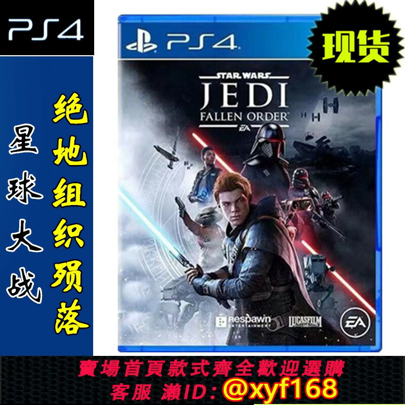 {保固一年 可打統編}全新現貨 索尼PS4遊戲光碟 星球大戰3 絕地組織隕落 Star Wars 絕地隕落的武士團 中文版 全新正品