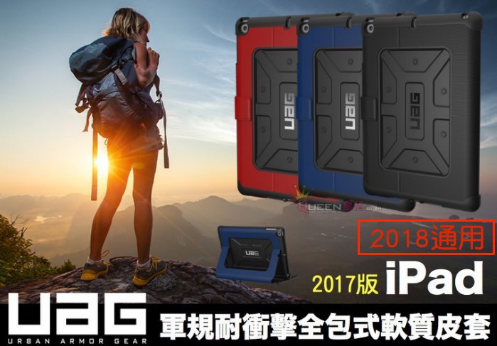 UAG Apple iPad 9.7吋 2018通用版 耐衝擊 軍規 強化 軟質全包式保護殼 三色 台灣公司貨