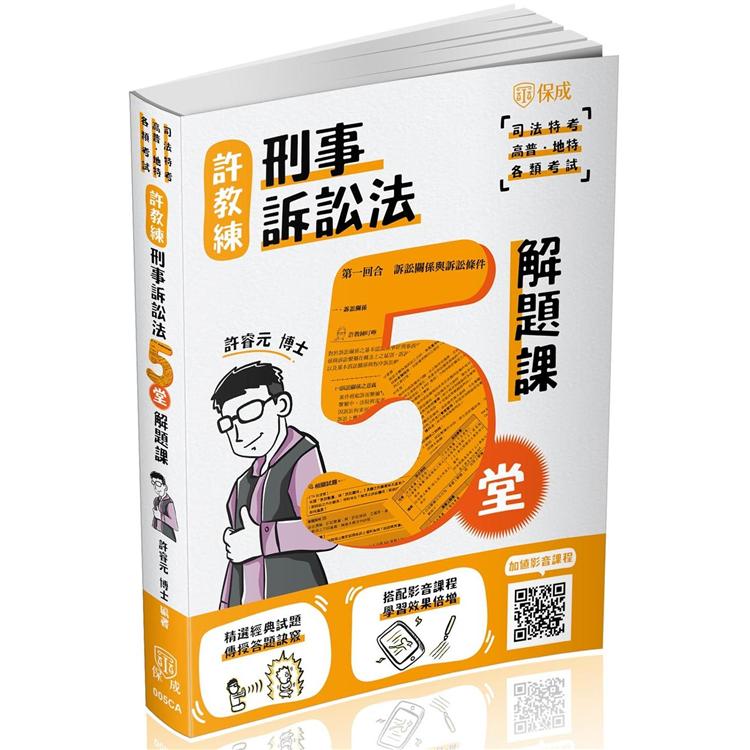 許教練刑事訴訟法五堂解題課：2021司法特考（保成）
