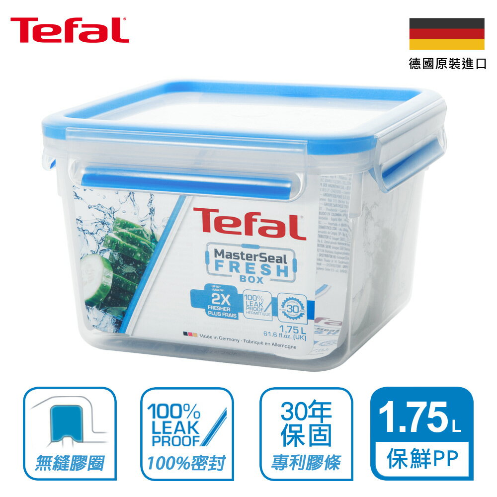 Tefal法國特福 德國EMSA原裝 無縫膠圈PP保鮮盒 1.75L SE-K3021712
