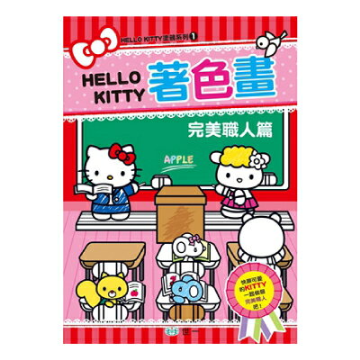 【拼圖貓】89 - HELLO KITTY塗鴉系列1-Hello Kitty著色畫:完美職人篇 C678161-1