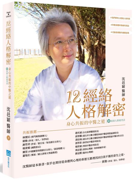 12經絡人格解密：身心共振的中醫之道【附：經絡人格速查表】【城邦讀書花園】
