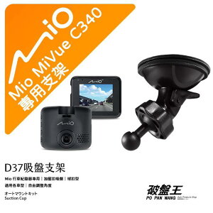 【199超取免運】【台南現貨】Mio 行車記錄器專用吸盤支架 MiVue C310 C320 C325 C330 C335 C340 C350 C355 C380 C382 C430 C435 C450 C515 C530 C550 C552 C570 C572 C575 C585 C588T C589T D32 D37 破盤王