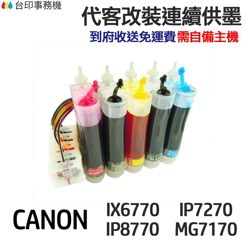 CANON 代改連續供墨 PGI750 CLI751 《適用 IP7270 IX6770 IP8770》｜領券最高折$220