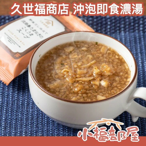 日本 久世福商店 沖泡湯品系列 5包入 淡路島 洋蔥湯 蓬鬆蛋花湯 沖繩海藻 比叡山湯葉 冬季 方便 即飲 熱湯 暖身【小福部屋】