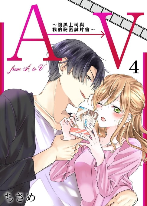 【電子書】A→V～腹黑上司與我的祕密試片會～(4) 0