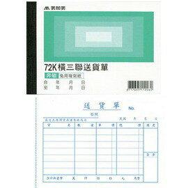 美加美 B108 72K橫三聯送貨單(號碼50組)