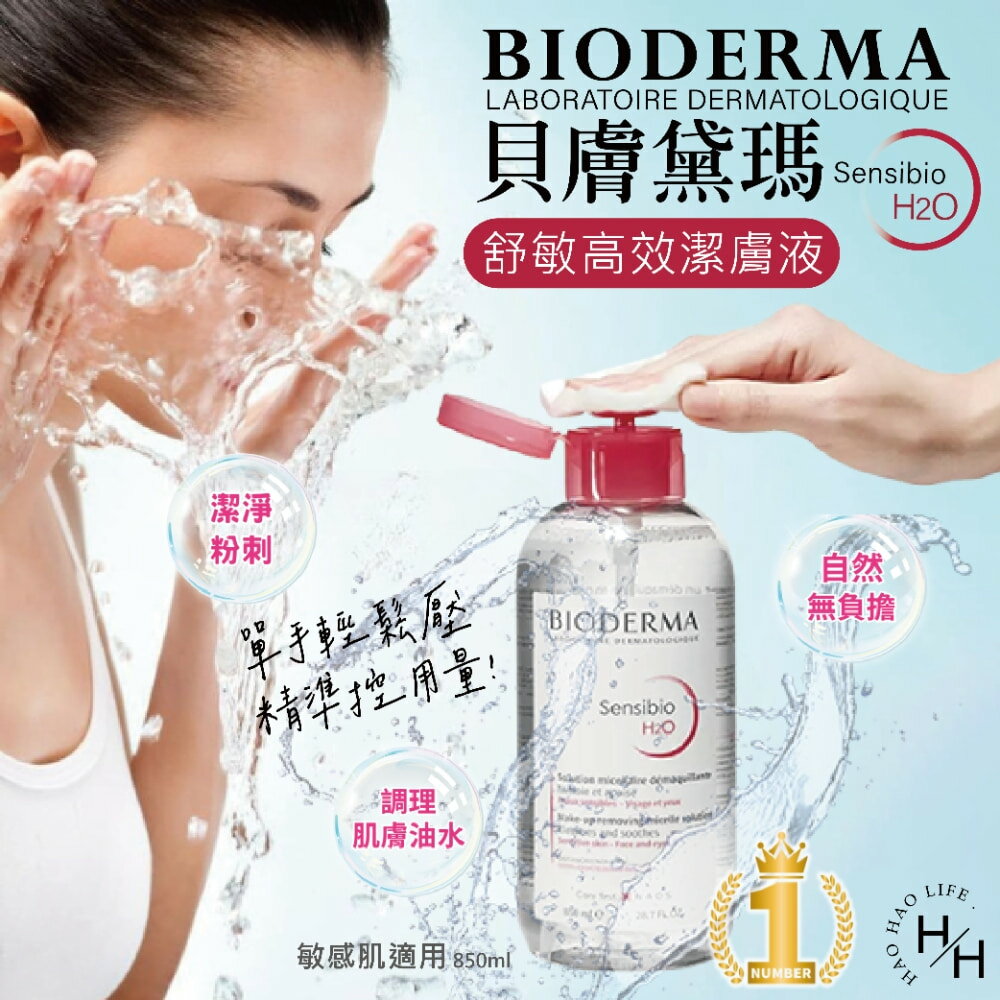 【好好生活｜ BIODERMA貝膚黛瑪】舒敏高效潔膚液 H2O 850毫升X 3入