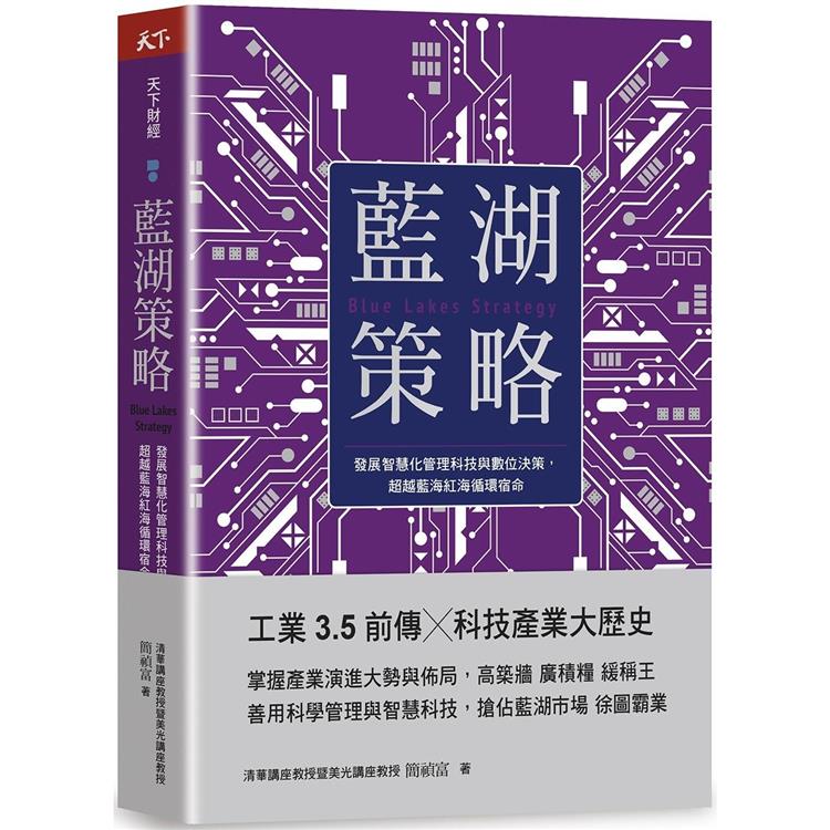 藍湖策略：發展智慧化管理科技與數位決策，超越藍海紅海迴圈宿命
