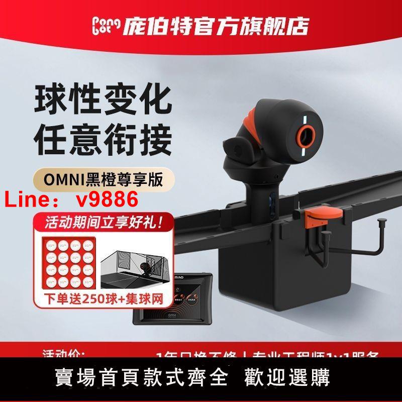 【台灣公司 可開發票】龐伯特OMNI黑橙智慧乒乓球發球機APP/平板控制訓練家用自動發球器