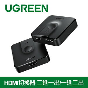 【最高22%回饋 5000點】 UGREEN 綠聯 HDMI切換器 二進一出/一進二出 雙向互轉