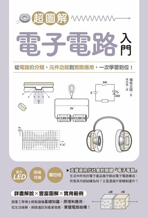 【電子書】超圖解電子電路入門：從電路的分類、元件功能到實際應用，一次學習到位！