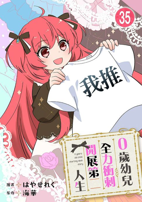 【電子書】0歲幼兒全力衝刺開展第二人生 35 0