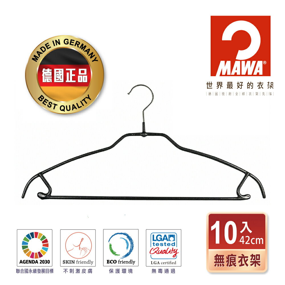 【德國MAWA】德國原裝進口 時尚都會止滑無痕套裝衣架41cm/6入/10入/黑
