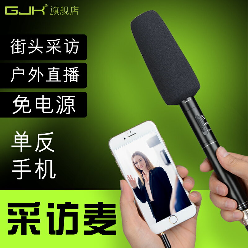 gjk手機街頭採訪話筒公益新聞記者專用戶外直播單反相機電腦音效卡收音 雙11全館免運