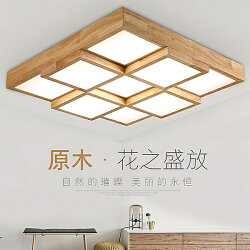 【威森家居】北歐 正方層疊吸頂燈 現貨原木無極調光工業風現代簡約復古吸頂燈吊燈壁燈大廳客廳臥室陽台燈具LED設計師 L160305