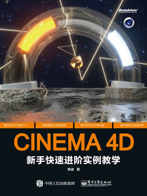 【電子書】CINEMA 4D新手快速进阶实例教学 0
