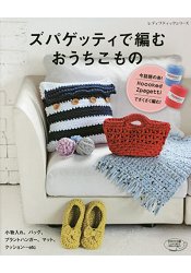 Hoooked Zpagetti 環保再生棉線編織小物作品集