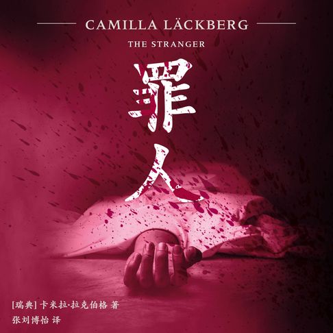 【有聲書】罪人 0