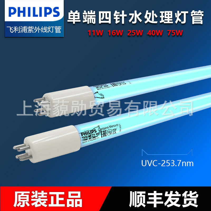 殺菌燈管 UVC紫外線燈管 紫外線殺菌燈 消毒燈管 飛利浦紫外線TUV 4PSE HO11W16W25W40W75W單端四針水處理殺菌燈管