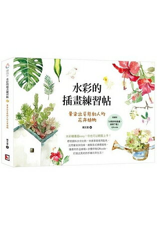 水彩的插畫練習帖：暈染出姿態動人的花卉植物 | 拾書所