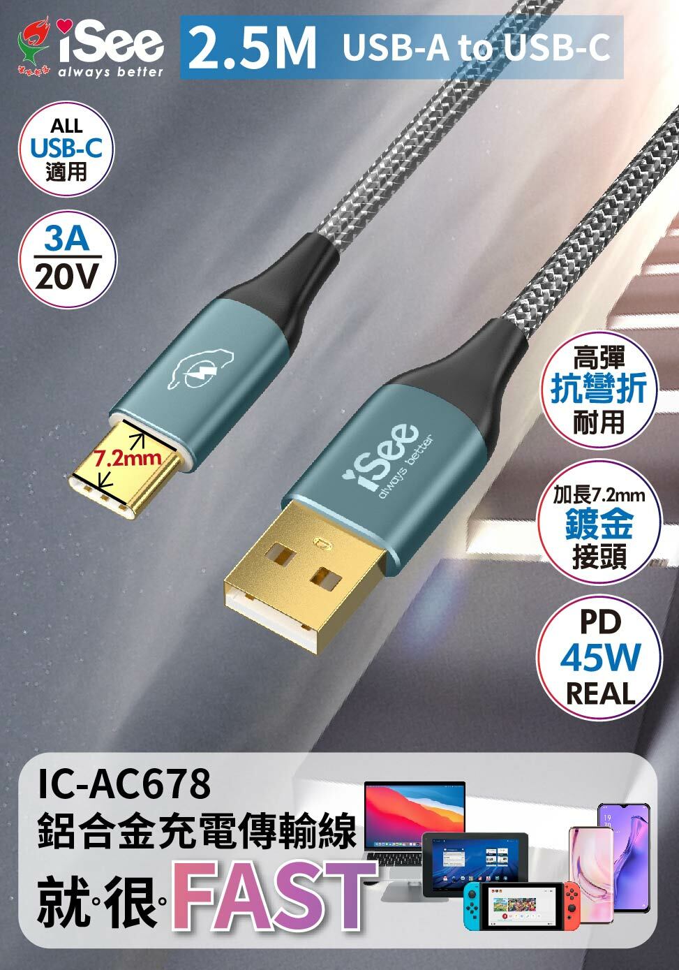 iSee 快充線 Type-A to C 45W 2.5米 鋁合金PD充電傳輸線 高密度編織線耐彎折 IC-AC678【領券滿額再折千12/31止】 1