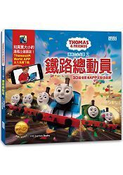 湯瑪士小火車(2)鐵路總動員：3D擴增實境APP互動遊戲書