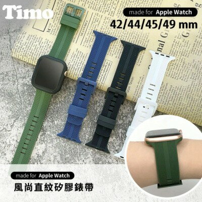 【TIMO】Apple Watch 42/44/45/49mm 通用風尚直紋矽膠錶帶