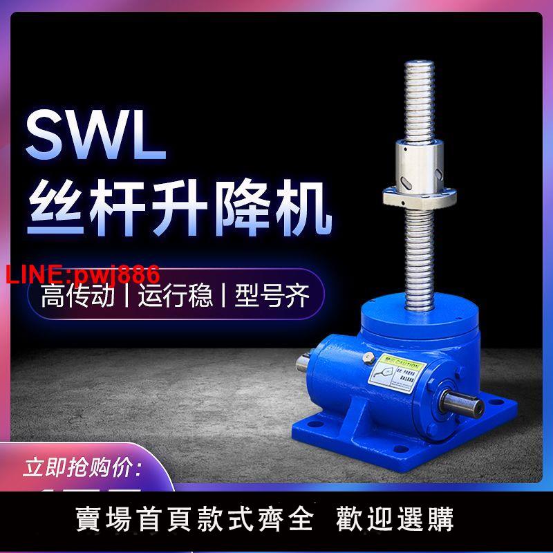 {臺灣公司 可開發票}swl 絲桿升降機 T型 滾珠 手搖手動 電動提升 小型同步升降器平臺【7天內發貨】