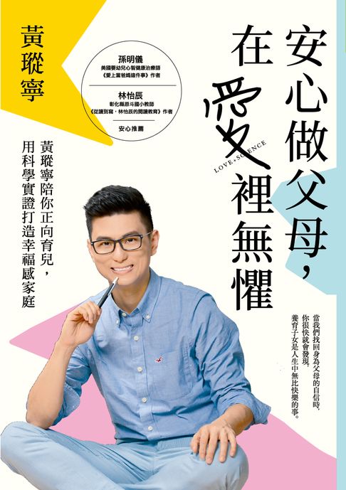 【電子書】安心做父母，在愛裡無懼
