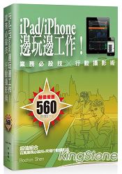 iPad/iPhone 邊玩邊工作！業務必殺技╳行動攝影術