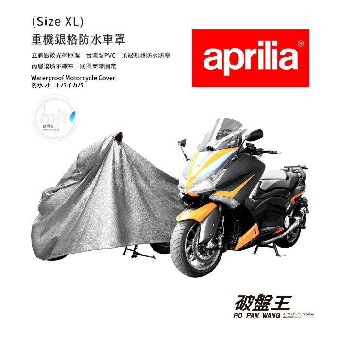 【APP4%點數】【限時免運】重機車罩【 XL尺寸 】台灣製造 愛普利亞重機 3D銀格紋 南亞PVC防水外層 內層棉布 耐高溫 抗UV 耐曬 防水 工廠直營機車罩 破盤王 台南