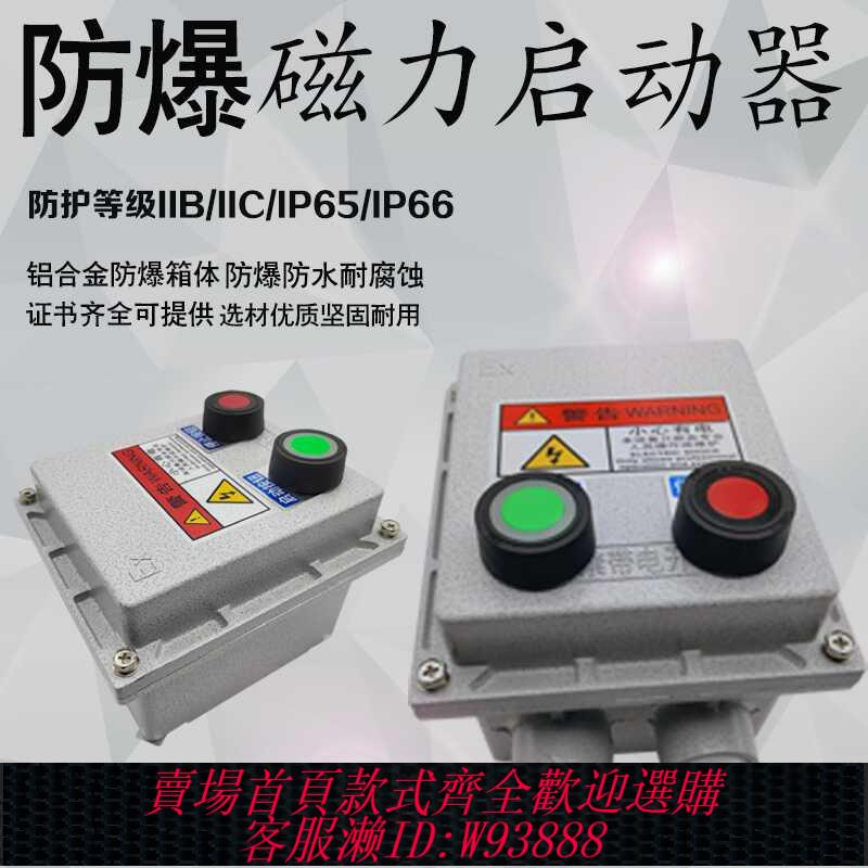 {臺灣公司貨 可打統編}防爆磁力啟動器防爆斷路器水泵風機控制按鈕箱380V電機開關配電箱