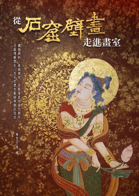 從石窟壁畫走進畫室：從礦物顏料、紙絹媒材、泥板基底到當代創作，全面理解膠彩、岩彩的歷史脈絡與創作技法【電子書】