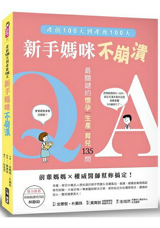 新手媽咪不崩潰：產前100天到產後100天，最關鍵的懷孕生產育兒135問，前輩媽媽×權威醫師幫妳搞定 | 拾書所