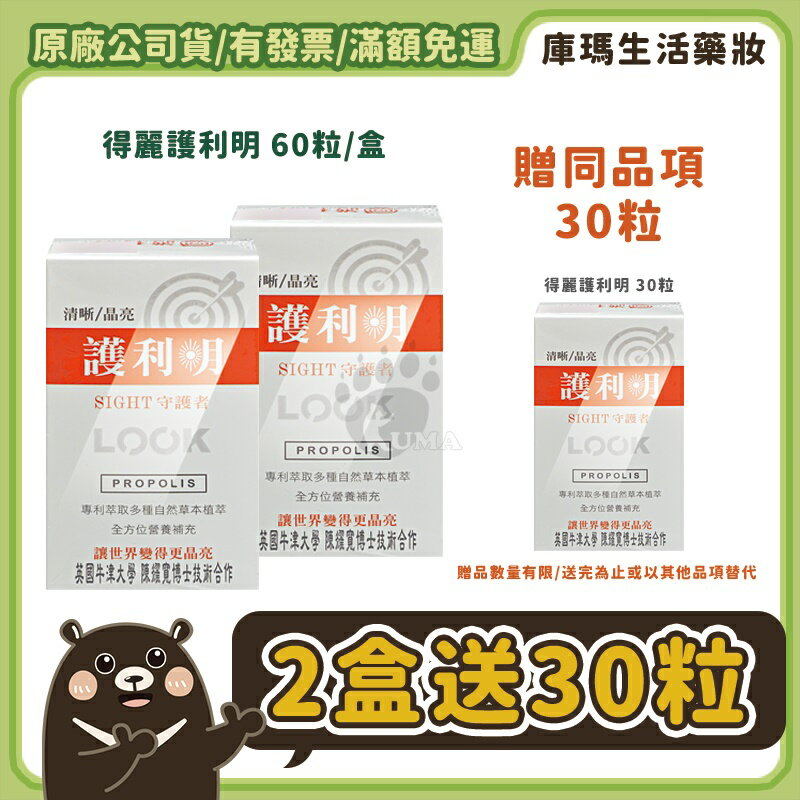 免運現貨【得麗】護利明 60粒/盒【庫瑪生活藥妝】微微笑廣播網 (枸杞、藍莓、金盞花、山桑子)