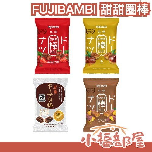 【2袋組】✨日本熊本名產✨FUJIBAMBI 甜甜圈棒 12入 栗子 甘王草莓 薩摩芋 沖繩黑糖 人氣 伴手禮 下午茶【小福部屋】