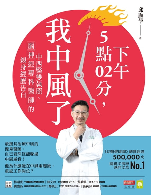 【電子書】下午5點02分，我中風了