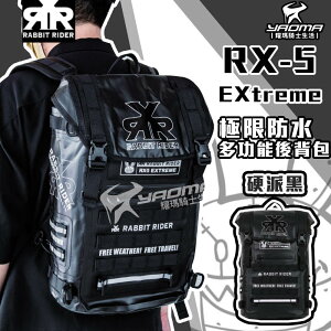 RXR RX-5 EXtreme 極限防水多功能後背包 25L 硬派黑 後背包 防水 可加購配件 兔騎士 RX5
