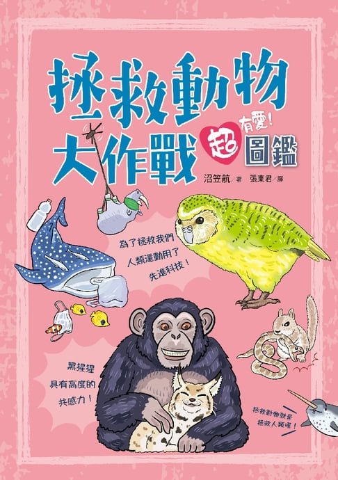【電子書】拯救動物大作戰超有愛！圖鑑