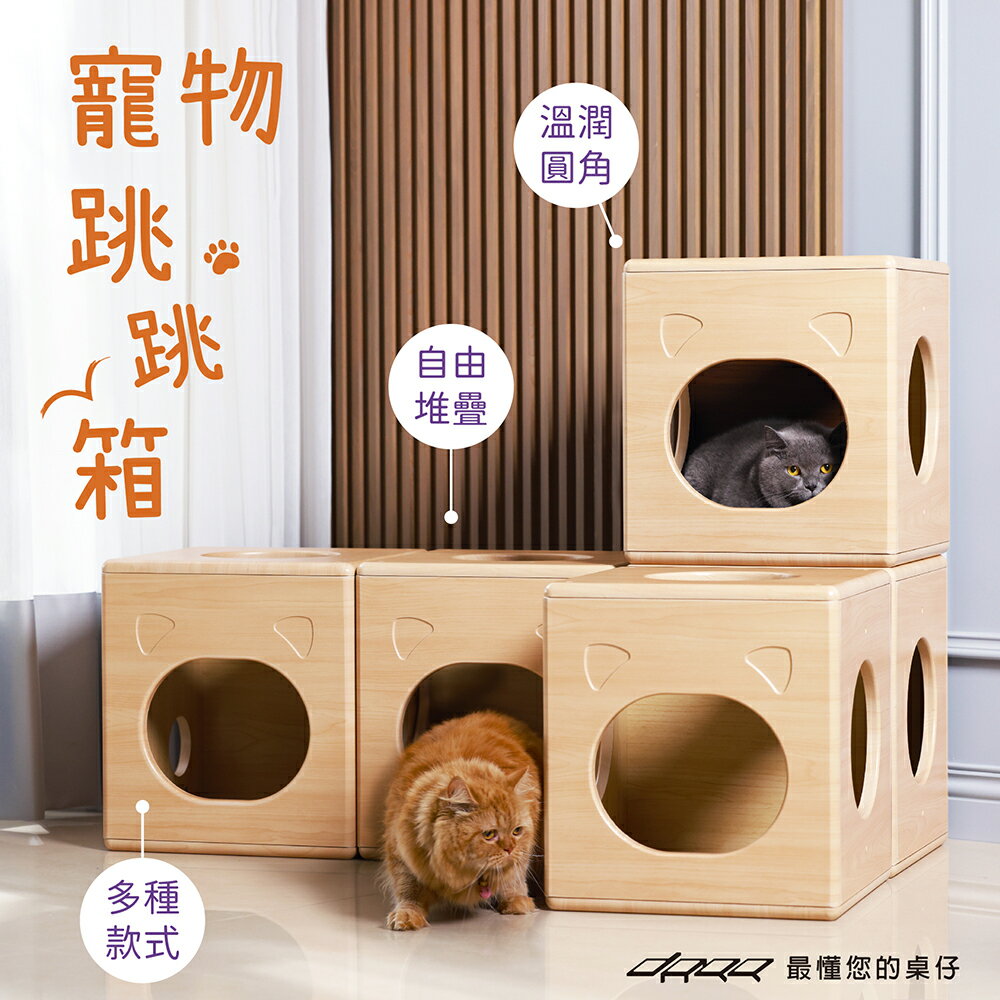 Doaa-PETS｜寵物跳跳箱 ( 堆疊式 貓窩 貓箱 貓木箱 自由組合 ) MIT台灣設計製造