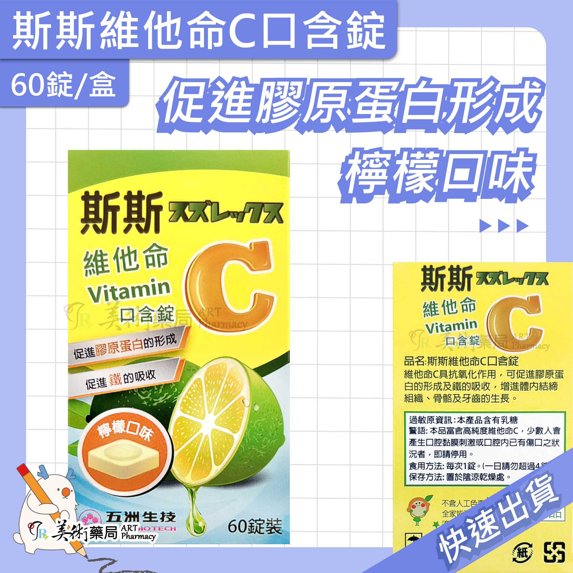 五洲維他命C 口含錠 90錠/盒 / 斯斯維他命C口含錠 60錠/盒 無人工色素  Vitamin C 斯斯 美術藥局