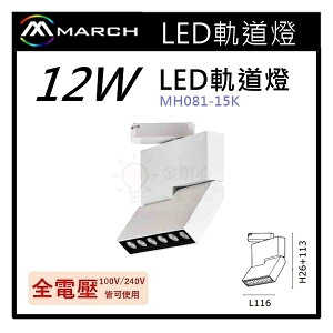 ☼金順心☼專業照明~MARCH LED 軌道燈 方形六珠 12W 黑/白殼 室內照明 家用照明 MH081-15K