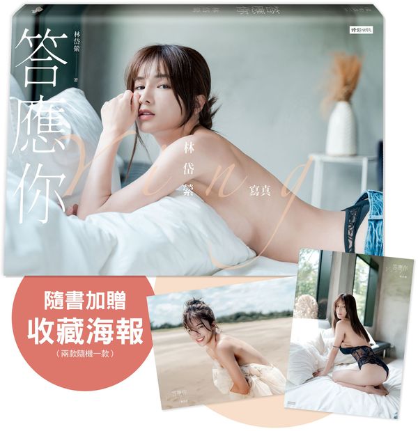 答應你：林岱縈寫真（隨書加贈：珍藏海報－兩款隨機一款投入）【城邦讀書花園】