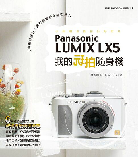 我的玩拍隨身機Panasonic LUMIX LX5【電子書】