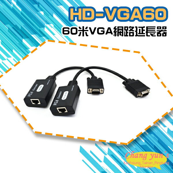 昌運監視器 HD-VGA60 60米VGA網路延長器 免電源【APP下單4%點數回饋】