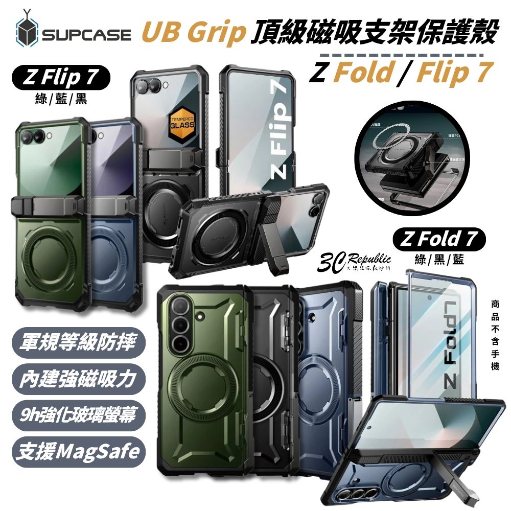 SUPCASE UB Grip 軍規 磁吸 手機殼 保護殼 玻璃貼 支架 防摔殼 Z Fold Flip 7 fold7