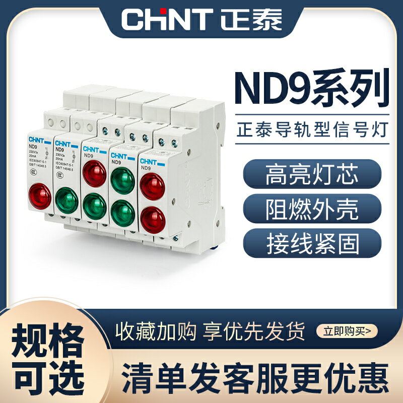 正泰電源指示燈220V交流紅色LED訊號燈24V雙色導軌式安裝ND9綠色