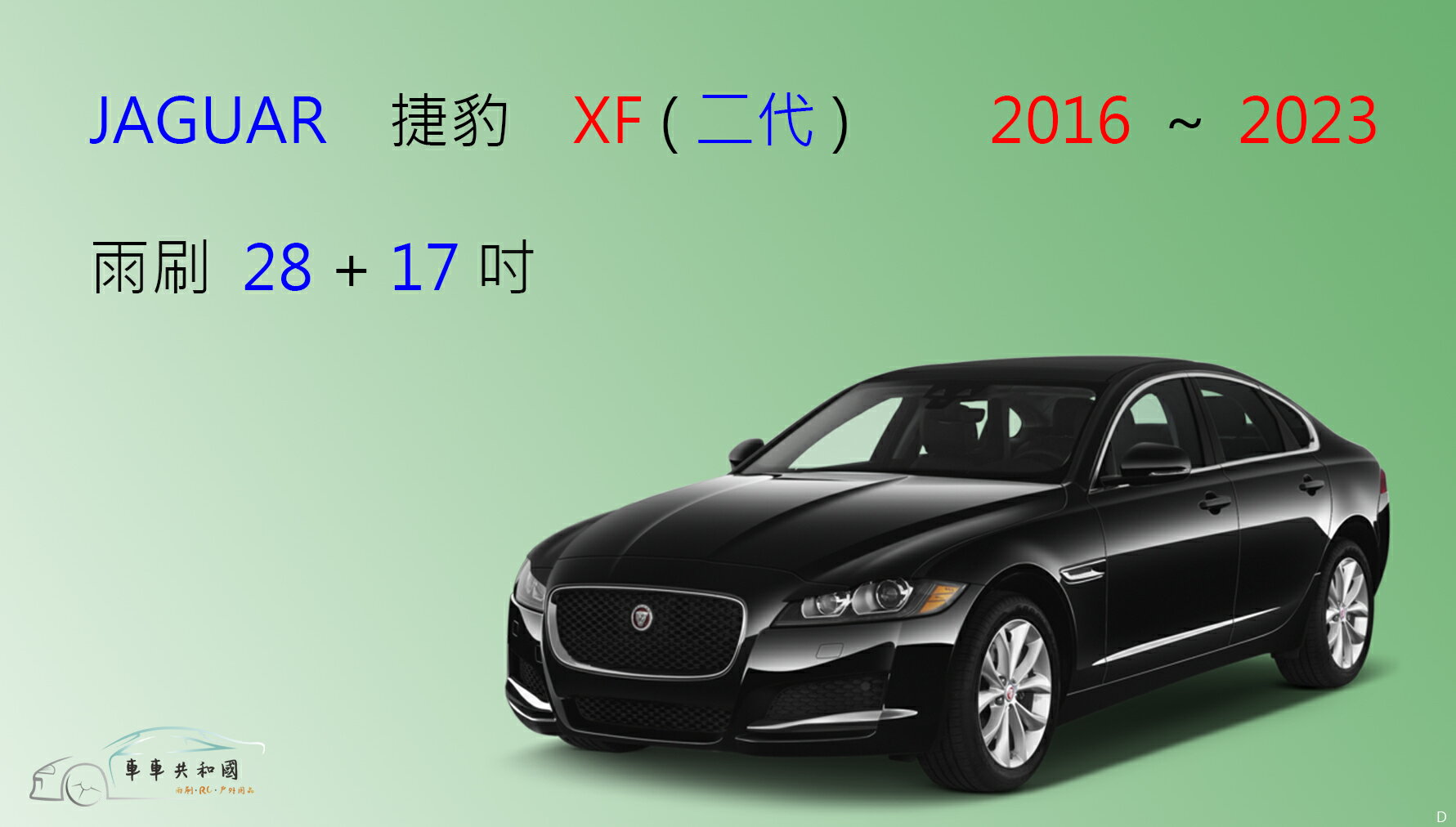 【車車共和國】Jaguar 捷豹 (積架) XF 2016~2023 矽膠雨刷 軟骨雨刷 前雨刷 雨刷錠