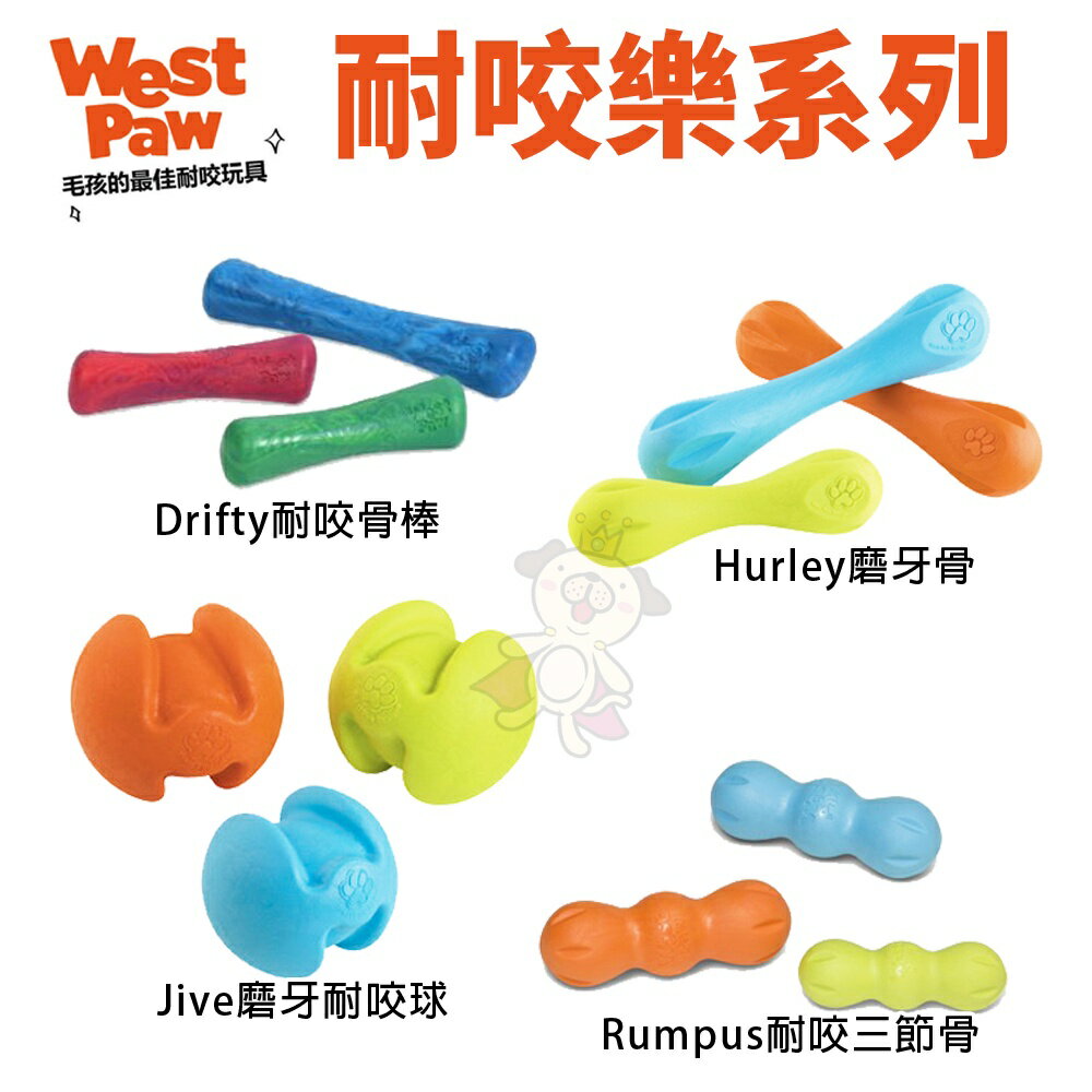 美國 West Paw 耐咬樂系列 環保材質 可咬取 浮水 拋擲 狗玩具『WANG』